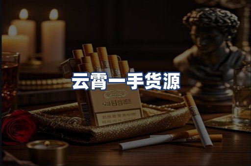 云霄一手货源
