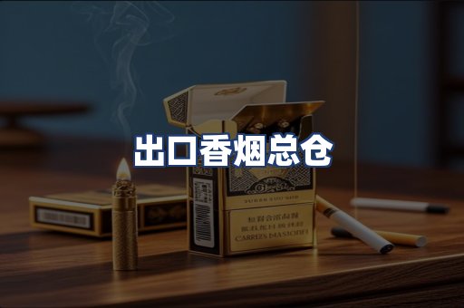 出口香烟总仓